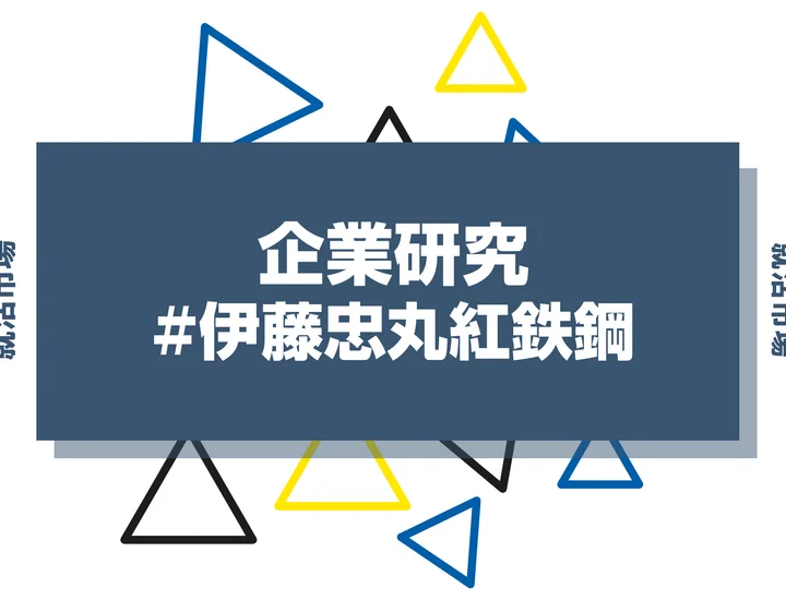 【企業研究】伊藤忠丸紅鉄鋼はなんの会社？仕事内容や競合との違いと求める人物像まで徹底解説